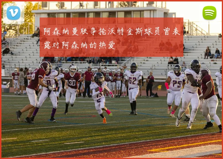 阿森纳曼联争抢沃特金斯球员曾表露对阿森纳的热爱