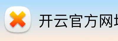 开云官方网址 Logo